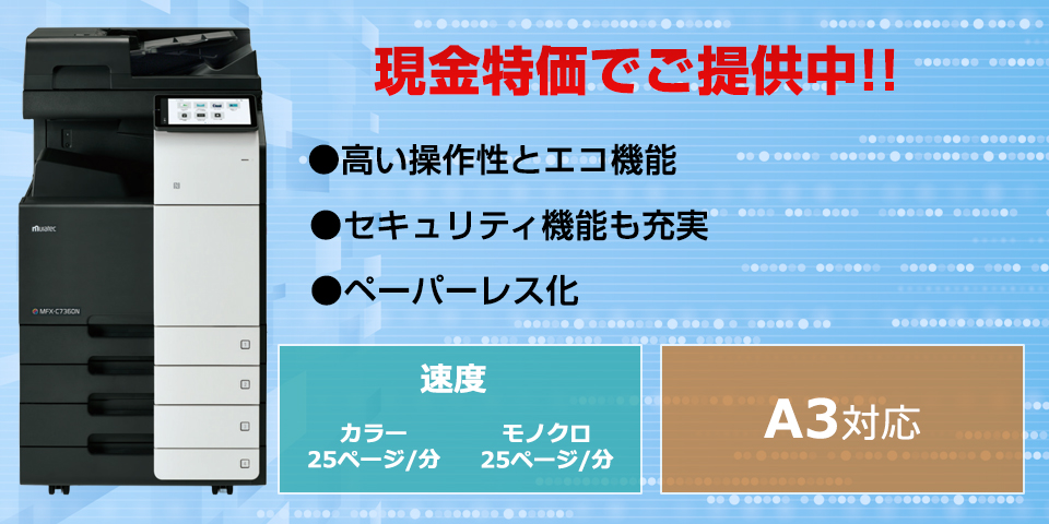 ムラテック MFX-C7250N A3カラー複合機のご紹介
