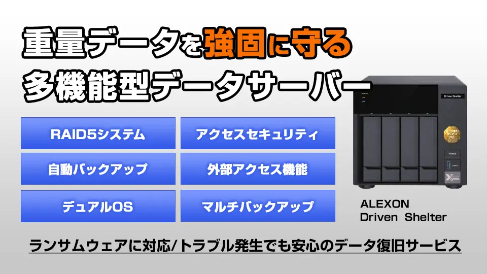 機密情報をしっかり守る業務用サーバー「ドリブンシェルター」