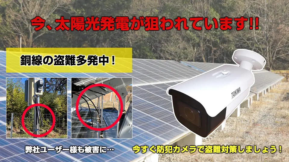 太陽光発電所での銅線ケーブルの窃盗が多発中！防犯カメラでしっかり防犯