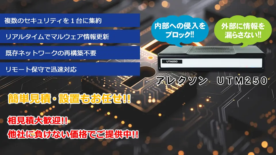 サイバーランサムウェアに強い！サイバー攻撃対策に「ALEXON UTM250」