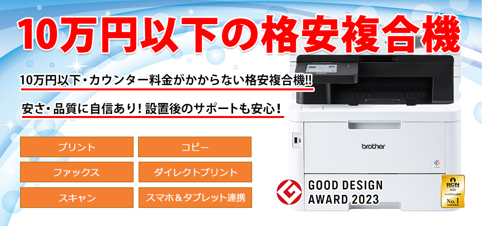 10万円以下・カウンタ料金不要の複合機MFC-L3780CDW""