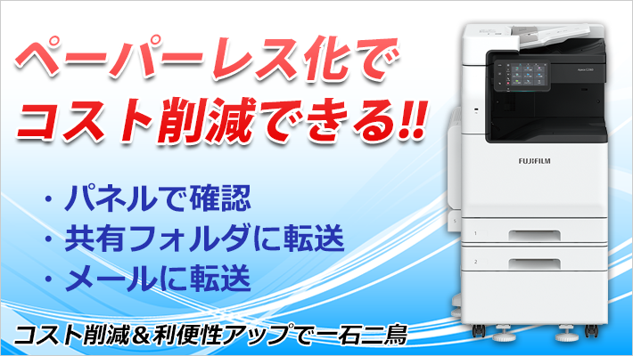 富士フイルム複合機のペーパーレス化でコスト削減！